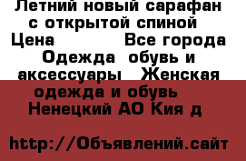 Летний новый сарафан с открытой спиной › Цена ­ 4 000 - Все города Одежда, обувь и аксессуары » Женская одежда и обувь   . Ненецкий АО,Кия д.